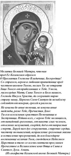 Казанская Богоматерь